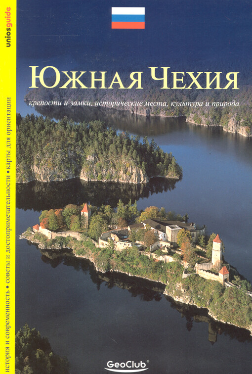 Južnaja Čechija : kreposti i zamki, istoričeskije mesta, kul'tura i priroda