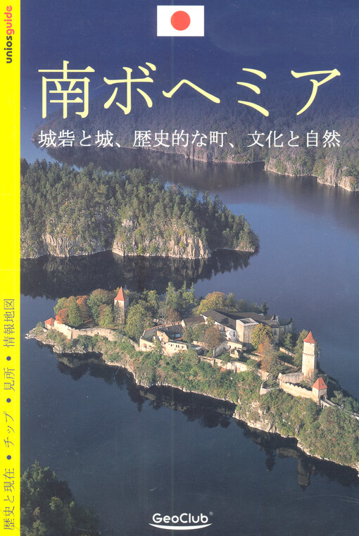 Minami Bohemia : djósai to shiro, rekishi tekina machi, bunka to shizen
