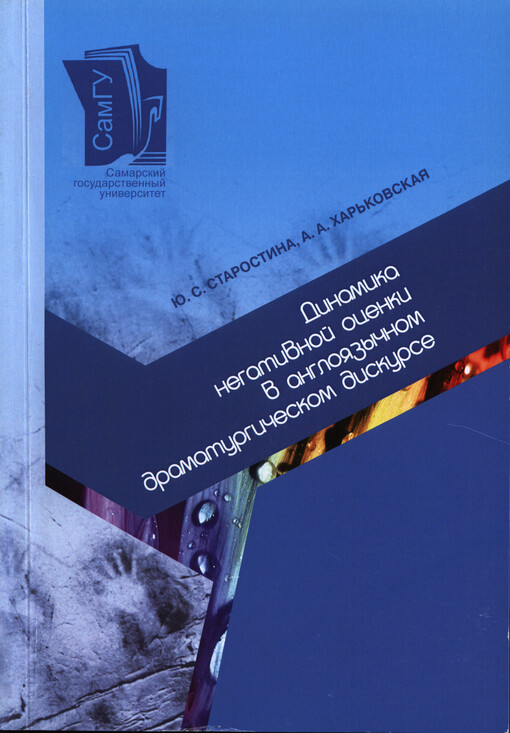 Dinamika negativnoj ocenki v anglojazyčnom dramaturgičeskom diskurse :monografija