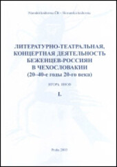 Literaturno-teatral'naja, koncertnaja dejatel'nost' bežencev-rossijan v Čechoslovakii (20-40-je gody 20-go veka) =: Divadelní a koncertní činnost ruské emigrace v Československu ve 20-40. letech 20. století / Igor Inov ; [zpracování a rejstříky Milena Klímová]