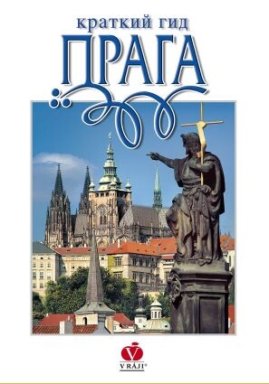 Praga : [kratkij gid