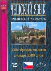 Češskij jazyk : praktičeskij razgovornik : 3200 obrazcov dialogov, slovar' 5500 slov /