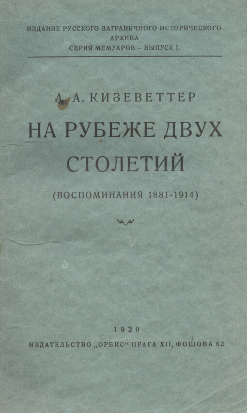 Na rubeže dvuch stoletij :(vospominanija 1881-1914)