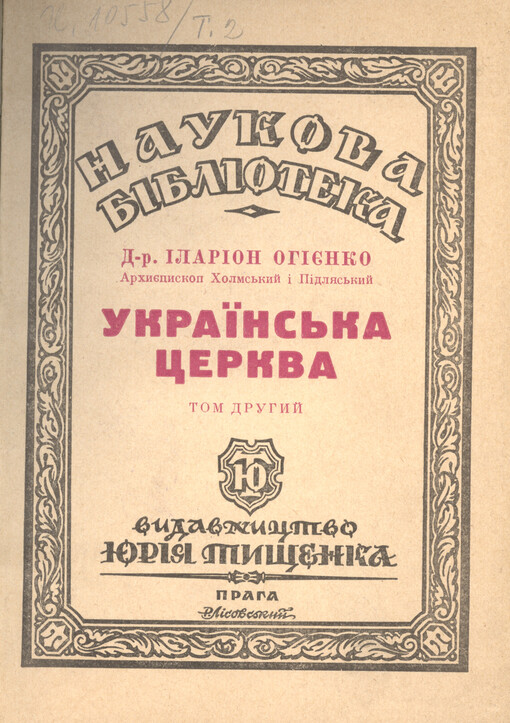 Ukrajins'ka cerkva :Narysy z istoriji ukrajins'koji pravoslavnoji cerkvy.Tom druhyj
