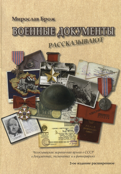 Vojennyje dokumenty rasskazyvajut :čechoslovackaja zagraničnaja armija v SSSR v dokumentach, eksponatach i v fotografijach