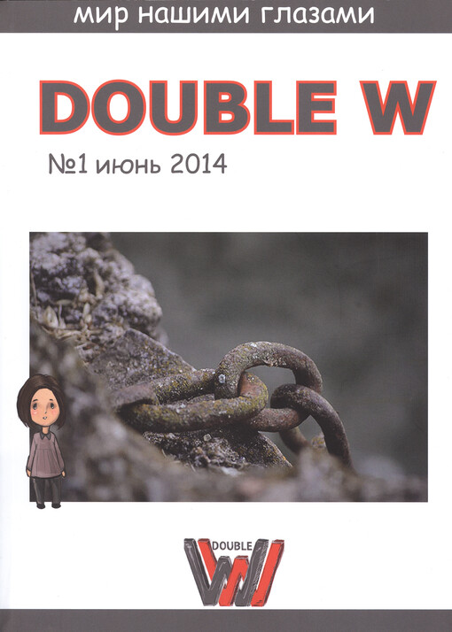 Double W :mir našimi glazami