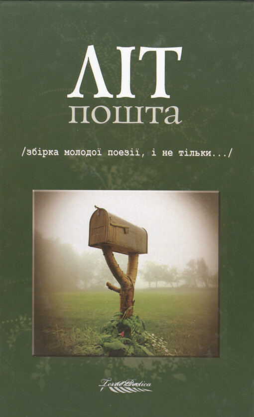 Lìt pošta : zbìrka molodoji poezìji, ì ne tìl'ky...   