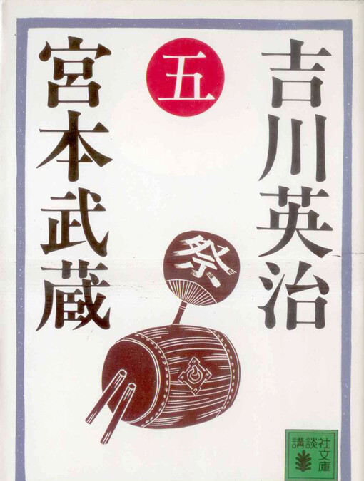 Miyamoto Musashi (5)    