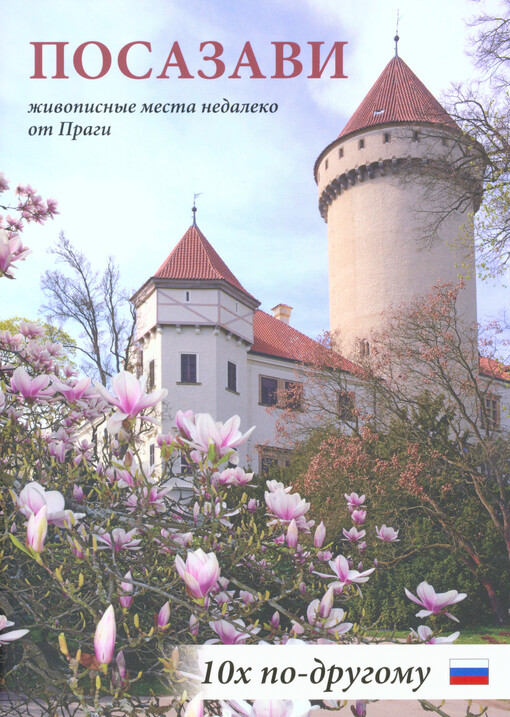 Posazavi : živopisnyje mesta nedaleko ot Pragi : 10x po-drugomu   