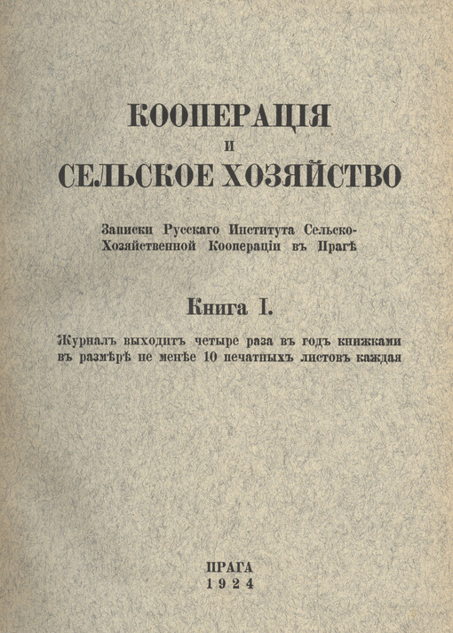 Kooperacija i sel'skoje chozjajstvo :zapiski Russkago instituta sel'skochozjajstevnnoj kooperaciji v Prage