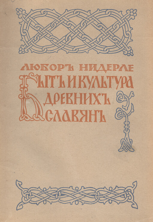 Byt i kul'tura drevnich Slavjan: avtorizovannoje izdanije s vvedenijem i dopolnenijami avtora