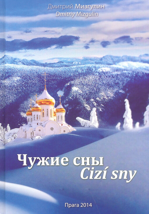 Čužije sny =Cizí sny