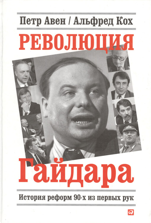 Revoljucija Gajdara :istorija reform 90-ch iz pervych ruk