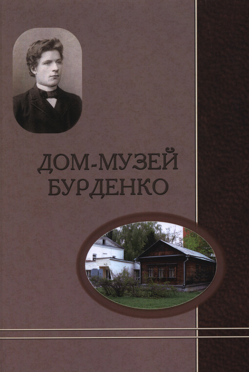 Dom-muzej Burdenko