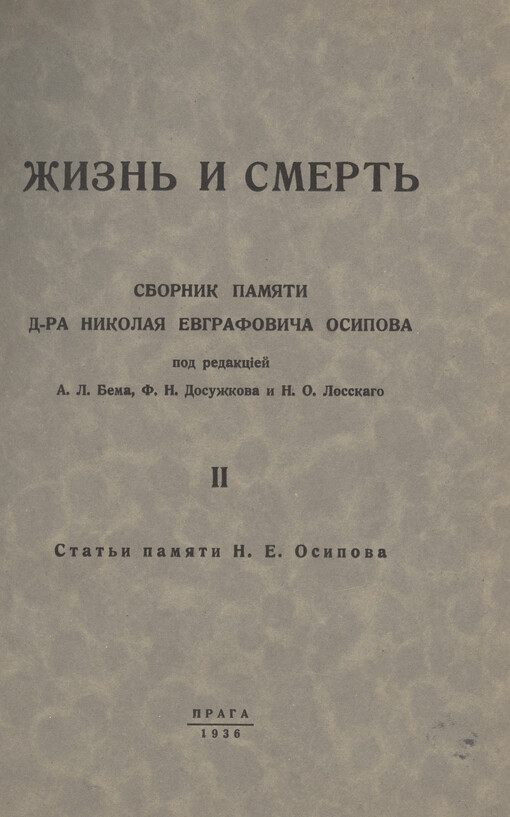 Žizn' i smert' :sbornik pamjati d-ra Nikolaja Jevgrafoviča Osipova.Čast' 2,Stat'ji pamjati N. Je. Osipovičaj, II, Stat'ji pamjati N. Je. Osipova