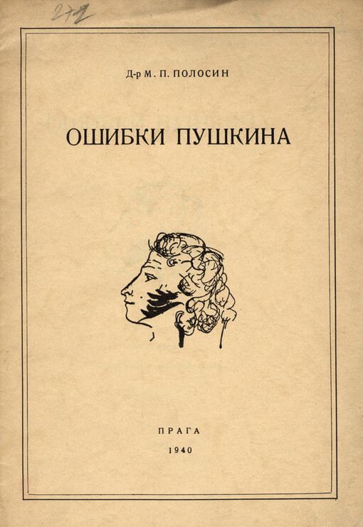 Ošibki Puškina :[doklad, pročitannyj v Obščestve Russkich pisatelej i žurnalistov v Prage 1/7 1937 goda]. Posvjaščajetsja vnučke mojej Nataše Dolgovoj