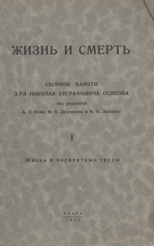 Žizn' i smert' :sbornik pamjati d-ra Nikolaja Jevgrafoviča Osipova.Čast' 1,Žizn' i posmertnyje trudy