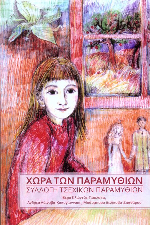 Chōra tōn paramythiōn :/