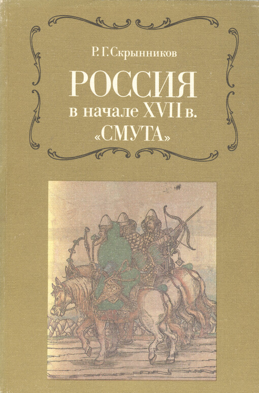 Rossija v načale XVII v. 