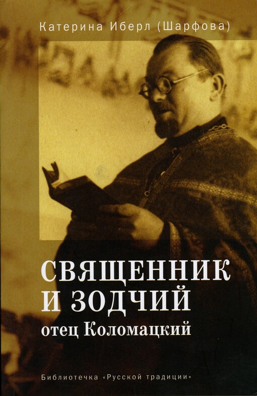 Svjaščennik i zodčij otec Kolomackij
