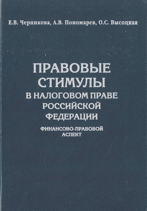Pravovyje stimuly v nalogovom prave Rossijskoj federacii :finasovo-pravovoj aspekt