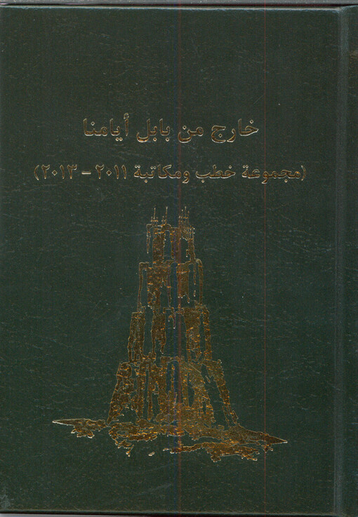 Chāridž min Bābil ajjāminā :madžmūʿat chuṭab wa-mukātaba 2011-2013