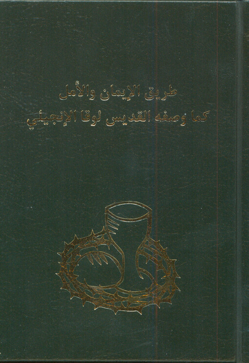 Ṭarīq al-īmān wa al-amal kamā waṣafahu al-qiddīs Lūqā al-indžīlī