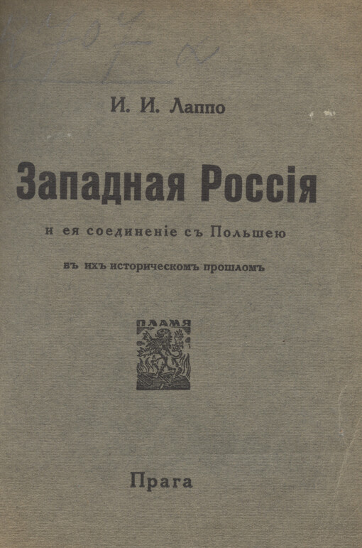 Zapadnaja Rossija i jeja sojedinenije s Pol'šeju v ich istoričeskom prošlom :Istoričeskije očerki