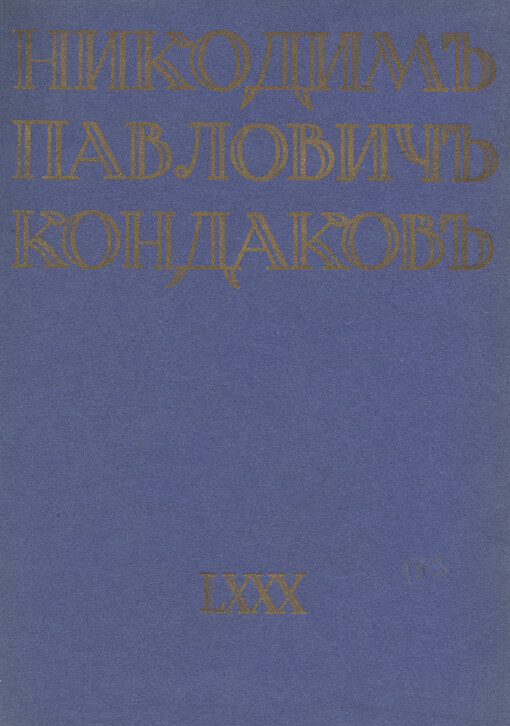 Nikodim Pavlovič Kondakov :1844-1924 : k vos'midesjatiletiju so dnja roždenija
