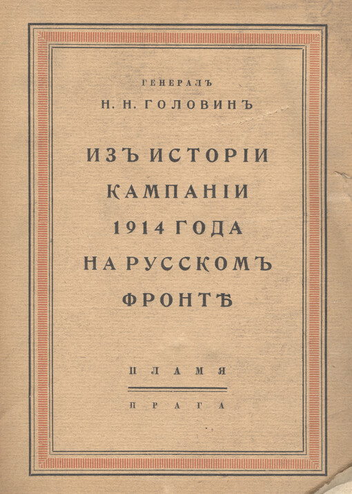 Iz istorii kampanii 1914 goda na russkom fronte :Načalo vojny i operacii v vostočnoj Prussii