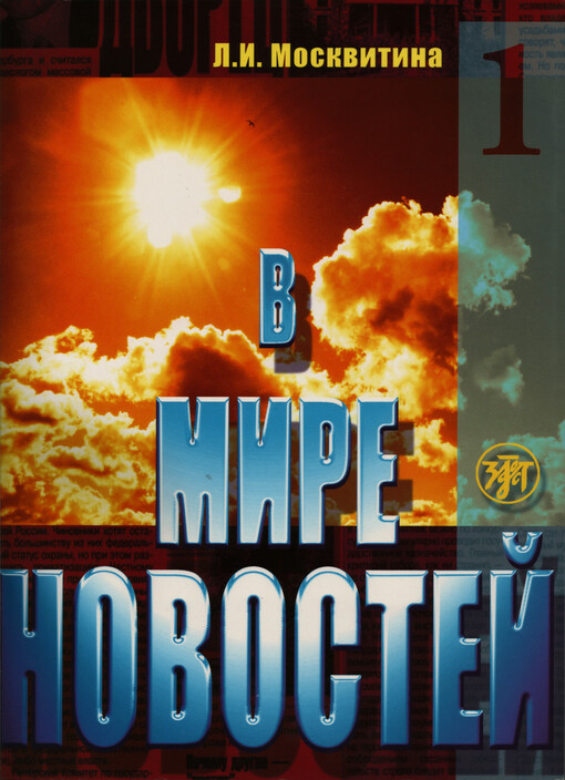 V mire novostej :učebnoe posobie po razvitiju navykov audirovanija na materiale jazyka sredstv massovoj informacii (prodvinutyj etap).Čast' 1