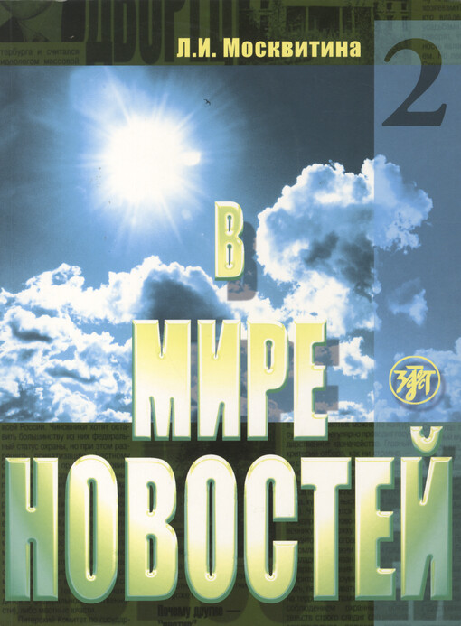 V mire novostej. Čast' 2, Učebnoje posobije po razvitiju navykov audirovanija na materiale jazyka sredstv massovoj informacii (prodvinutyj ètap)