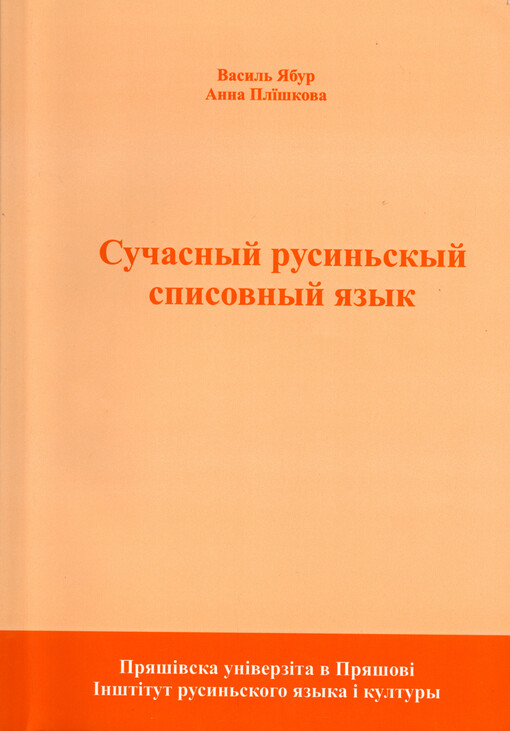 Sučasnyj rusyn'skyj spysovnyj jazyk : (vysokoškol'sky učebny teksty)   