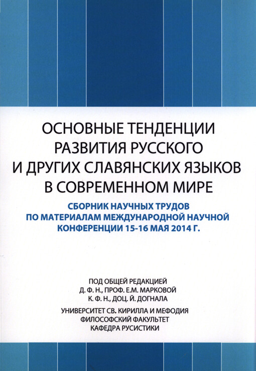 Osnovnyje tendencii razvitija russkogo i drugich slavjanskich jazykov v sovremennom mire :sbornik naučnych trudov po materialam meždunarodnoj naučnoj konferencii 15-16 maja 2014 g.