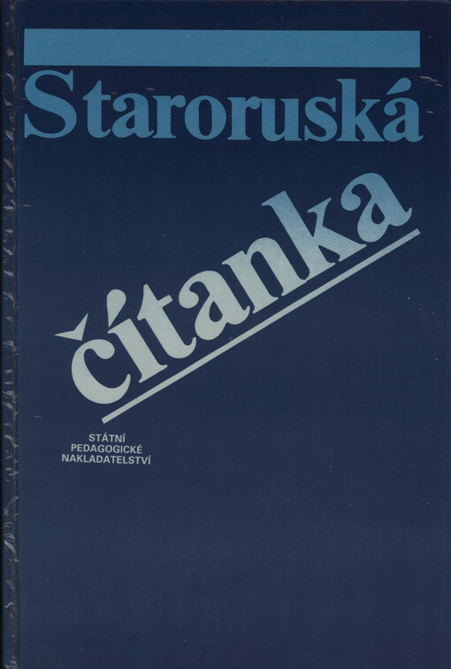 Staroruská čítanka: komentované texty ke studiu dějin starší ruské literatury a vývoje ruského jazyka : celostátní vysokoškolská příručka pro stud.filozofických a pedagogockých fakult