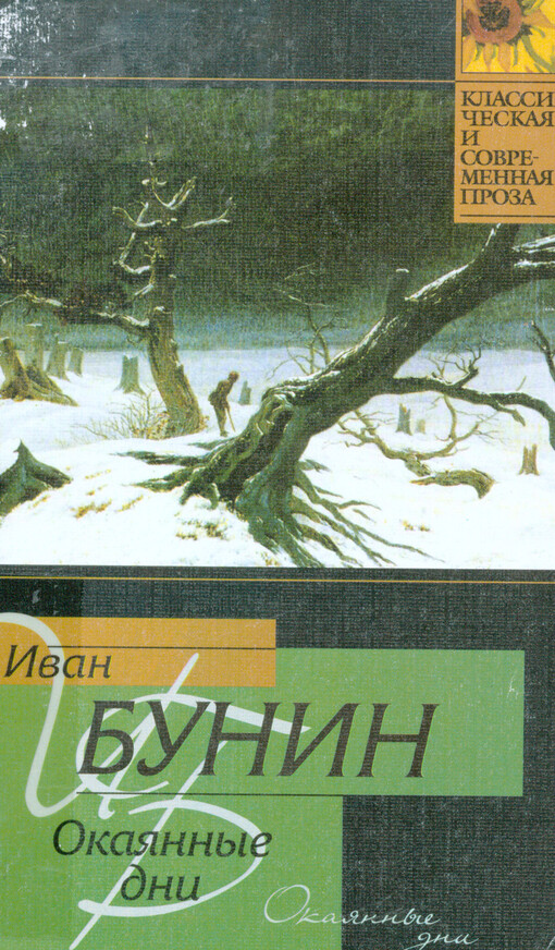 Okajannyje dni :[sbornik]