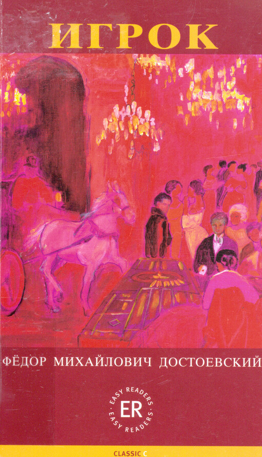 Igrok :roman : (iz zapisok molodogo čeloveka)