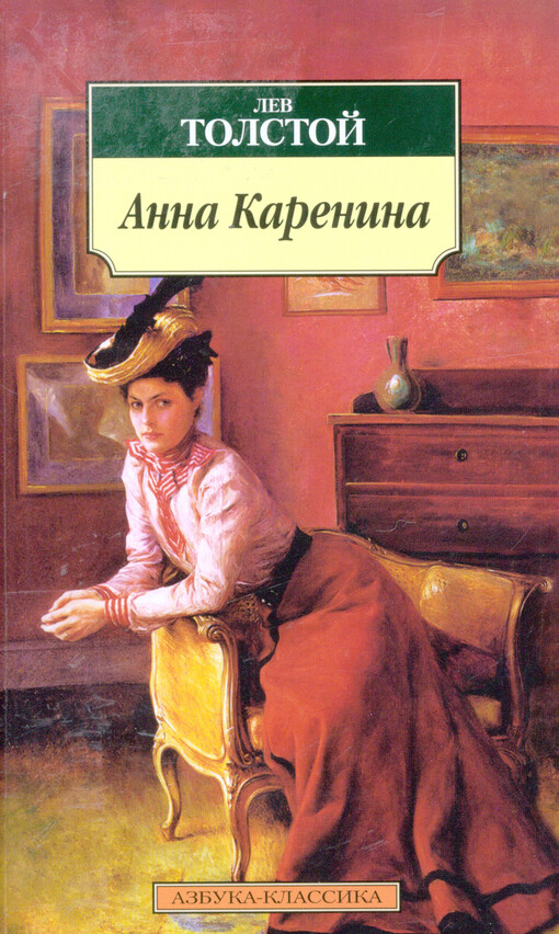 Anna Karenina :roman