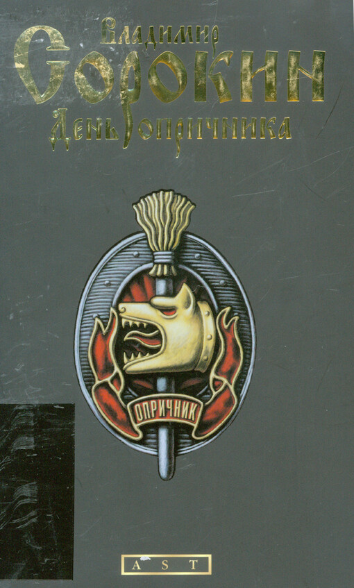 Den‘ opričnika :[roman]