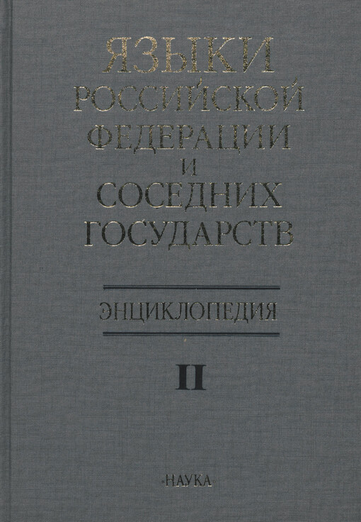 Jazyki Rossijskoj Federacii i sosednich gosudarstv :enciklopedija v trech tomach = The languages of Russia and adjacent states : encyclopaedia in 3 volumes.II.,K-R