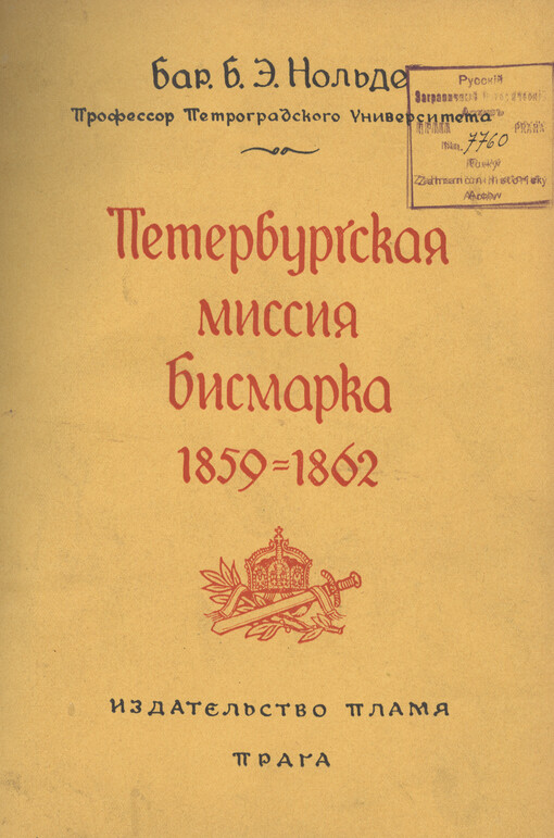 Peterburgskaja missija Bismarka 1859-1862 :Rossija i Jevropa v načale carstvovanija Aleksandra II