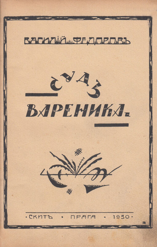 Sud Varenika :razskazy 1926-1930