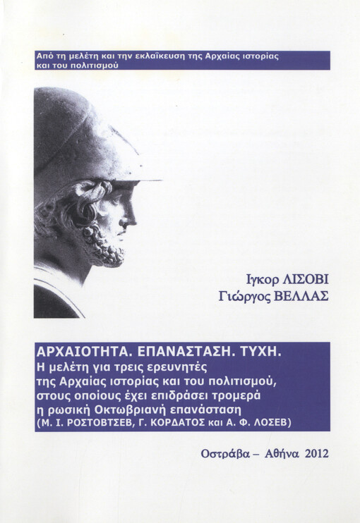 Archaiotīta, epanastasī, tychī : ī melétī gia treiz ereynītéz tīz Archaíaz istoríaz kai toy politismoý, stoyz opoíoyz échei epidrásei tromerá ī rōsikī Oktōbrianī epanástasī (M.I. Rostovtsev, G. Kordatos kai A.F. Losev)