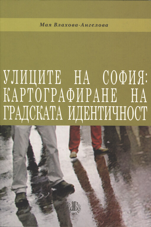 Ulicite na Sofija :kartografirane na gradskata identičnost