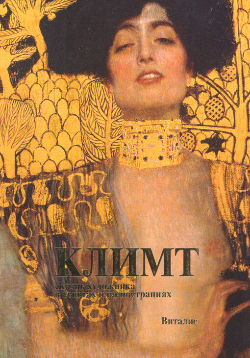 Klimt :žizn' chudožnika v tekstach i illjustracijach