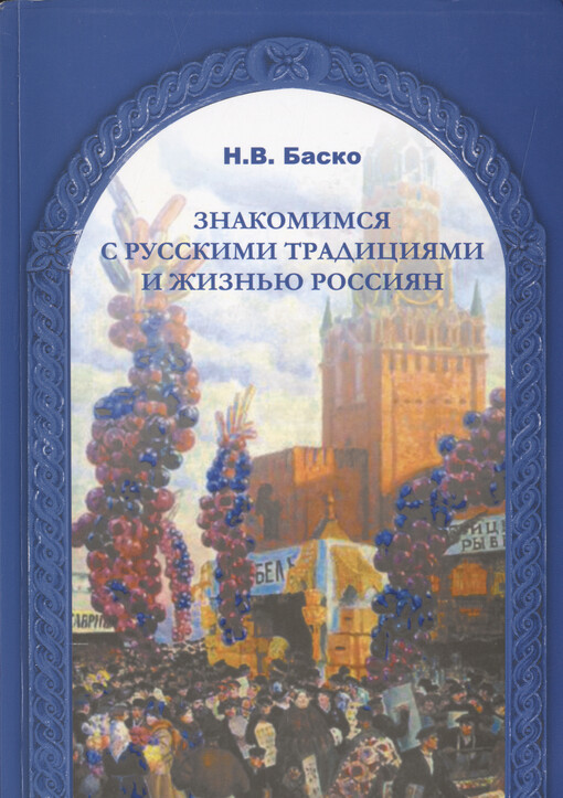 Znakomimsja s russkimi tradicijami i žizn′ju rossijan :učebnoje posobije po kul'turologi, razvitiju reči i čteniju dlja izučajuščich russkij jazyk kak inostrannyj