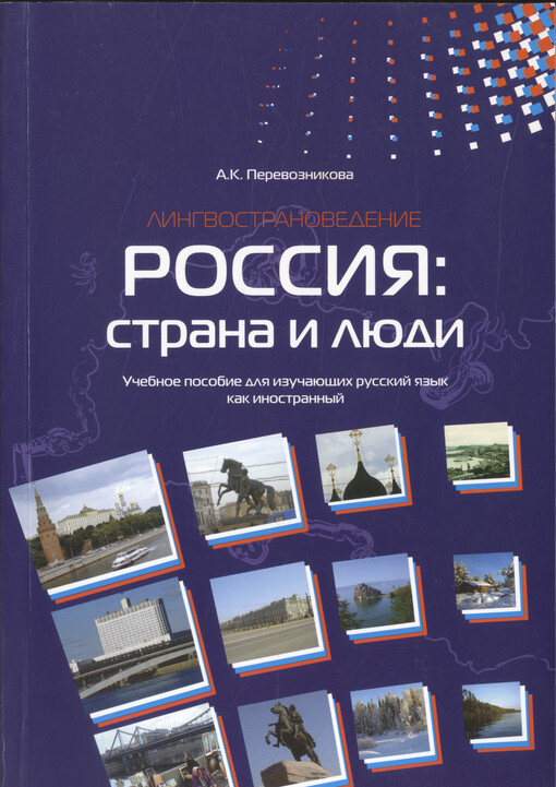 Rossija: strana i ljudi :lingvostranovedenije : učebnoje posobije dlja izučajuščich russkij jazyk kak inostrannyj